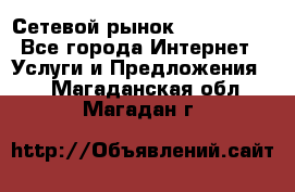 Сетевой рынок MoneyBirds - Все города Интернет » Услуги и Предложения   . Магаданская обл.,Магадан г.